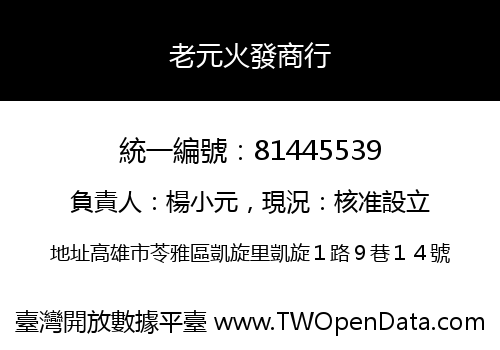 老元火發商行