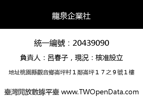 龍泉企業社