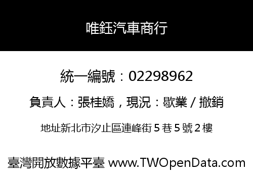 唯鈺汽車商行