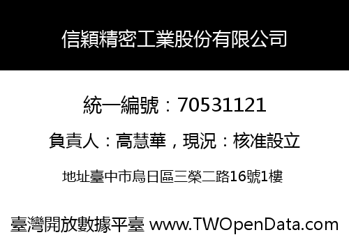 信穎精密工業股份有限公司