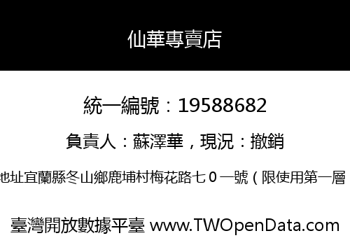 仙華專賣店