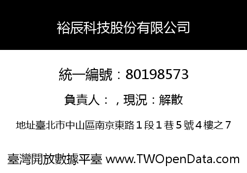 裕辰科技股份有限公司