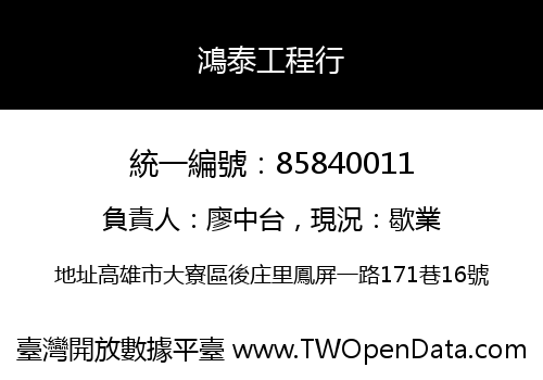 鴻泰工程行