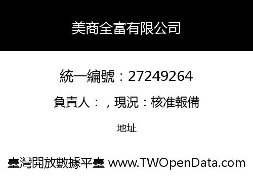 美商全富有限公司