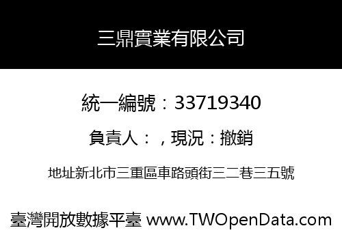 三鼎實業有限公司