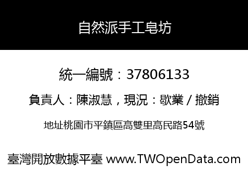 自然派手工皂坊