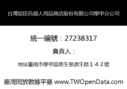 台灣屈臣氏個人用品商店股份有限公司學甲分公司