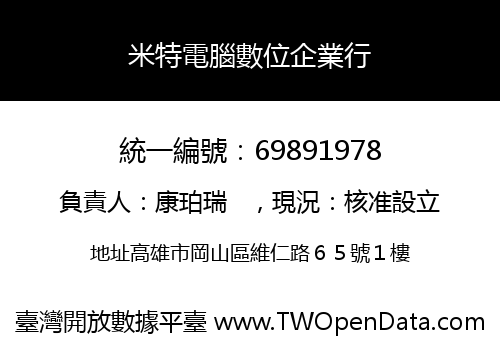 米特電腦數位企業行
