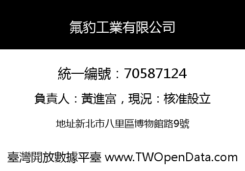 氟豹工業有限公司