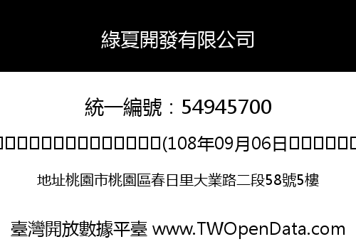 綠夏開發有限公司
