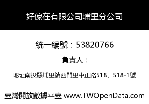 好傢在有限公司埔里分公司