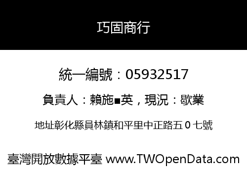 巧固商行