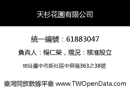 天杉花園有限公司