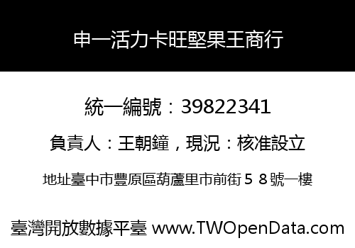 申一活力卡旺堅果王商行