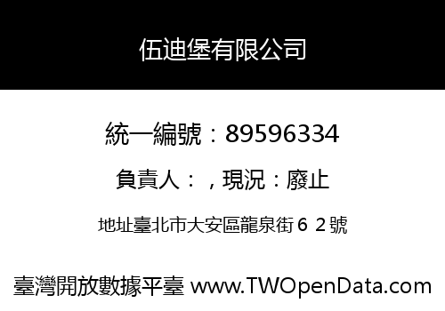 伍迪堡有限公司