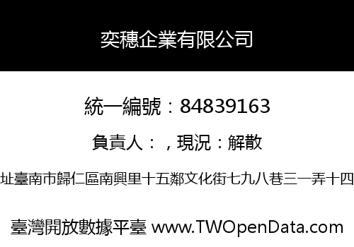奕穗企業有限公司