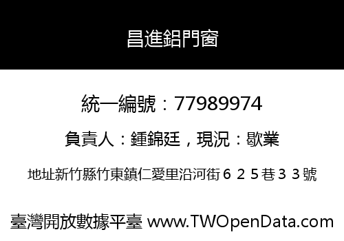 昌進鋁門窗