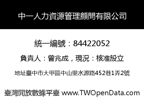 中一人力資源管理顧問有限公司