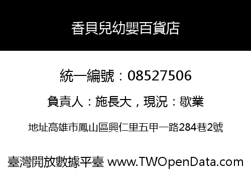 香貝兒幼嬰百貨店