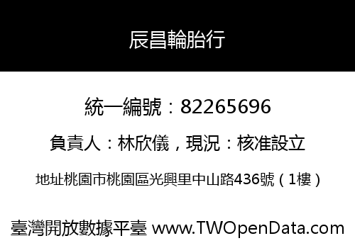 辰昌輪胎行