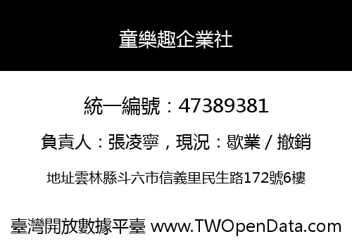 童樂趣企業社