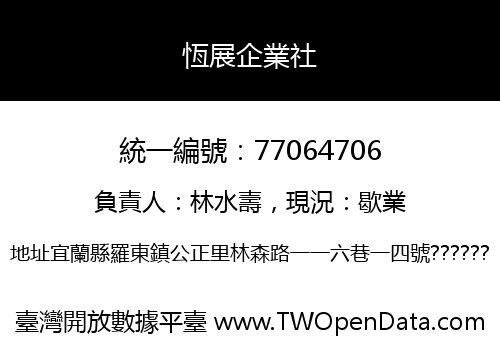 恆展企業社