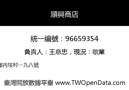 順興商店
