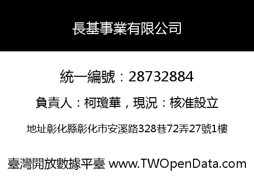 長基事業有限公司
