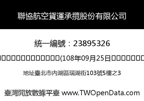 聯協航空貨運承攬股份有限公司