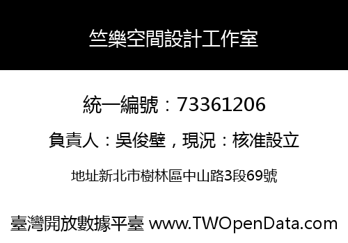 竺樂空間設計工作室