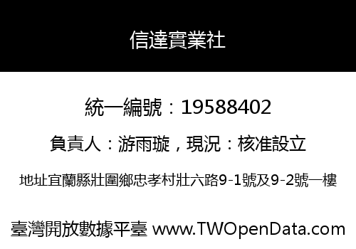信達實業社