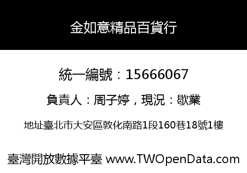 金如意精品百貨行