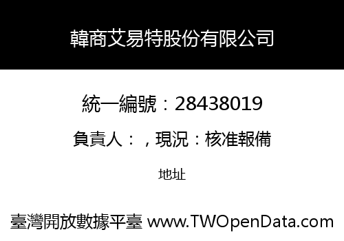 韓商艾易特股份有限公司