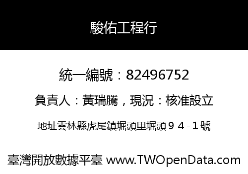 駿佑工程行