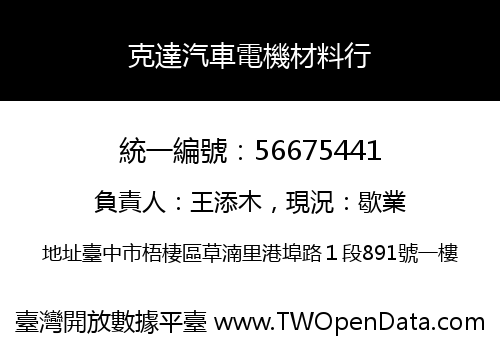 克達汽車電機材料行