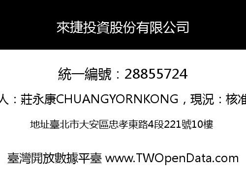 來捷投資股份有限公司