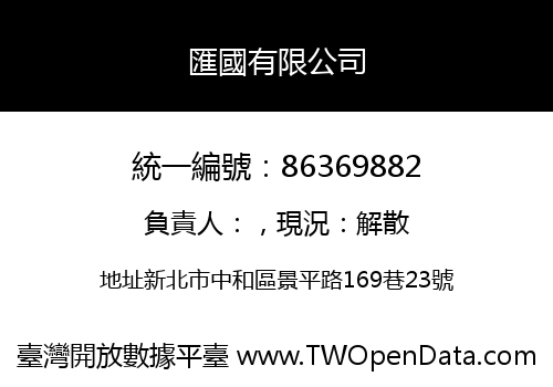 匯國有限公司