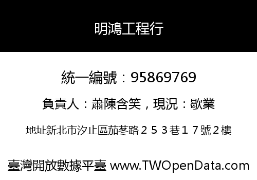 明鴻工程行