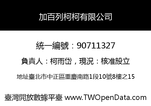 加百列柯柯有限公司