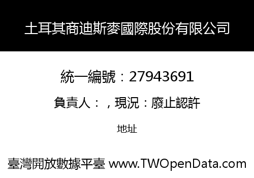土耳其商迪斯麥國際股份有限公司
