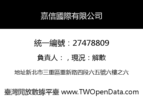 嘉信國際有限公司