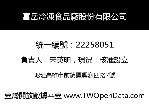 富岳冷凍食品廠股份有限公司