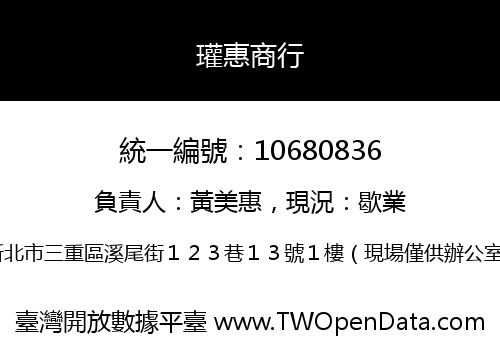 瓘惠商行