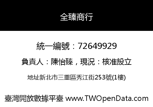 全臻商行