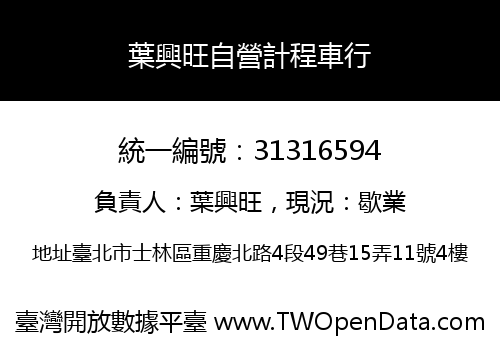 葉興旺自營計程車行