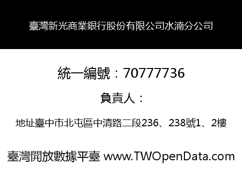 臺灣新光商業銀行股份有限公司水湳分公司