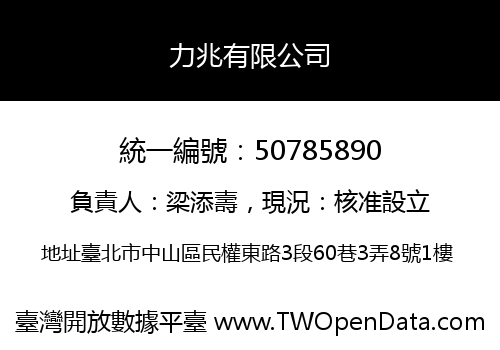 力兆有限公司
