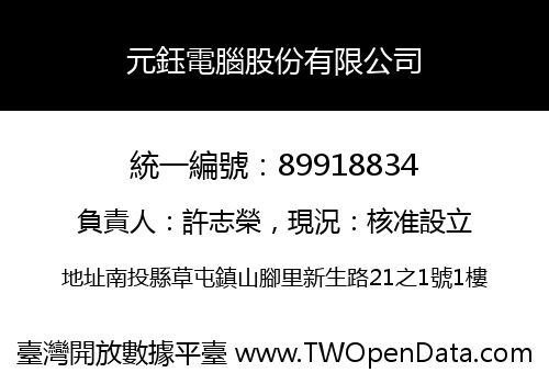 元鈺電腦股份有限公司