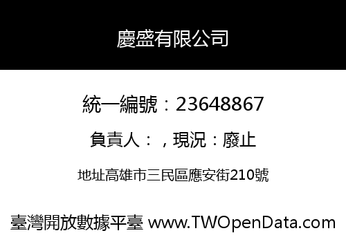 慶盛有限公司