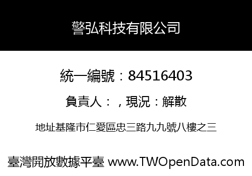 警弘科技有限公司